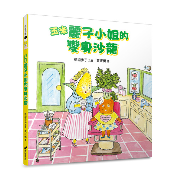 玉米麗子小姐的變身沙龍／有注音-生命花園51(適讀年齡：3歲~8歲) 封面