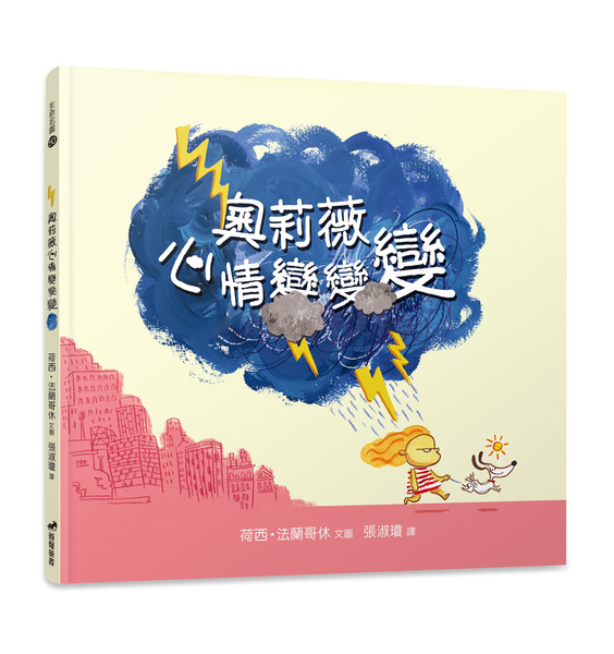 奧莉薇心情變變變／有注音-生命花園50(適讀年齡：4歲~8歲) 封面