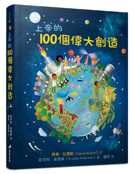 上帝的100個偉大創造(適讀年齡：8歲~12歲) 封面