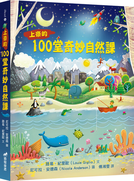 上帝的100堂奇妙自然課(適讀年齡：8歲~12歲) 封面