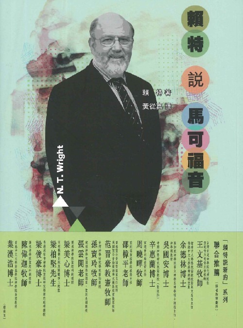 賴特說馬可福音 封面