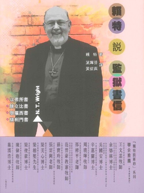 賴特說監獄書信-腓立比書, 歌羅西書, 以弗所書, 腓利門書 封面