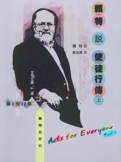賴特說使徒行傳(上)-使徒行傳1至12章 封面