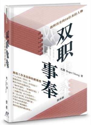 (簡體中文)雙職事奉:扭轉歷史的16位聖經人物 封面