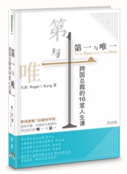 (簡體中文)第一與唯一:跨國總裁的16堂人生課 封面