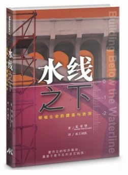 (簡體中文)水線之下-領袖生命的建造與進深 封面