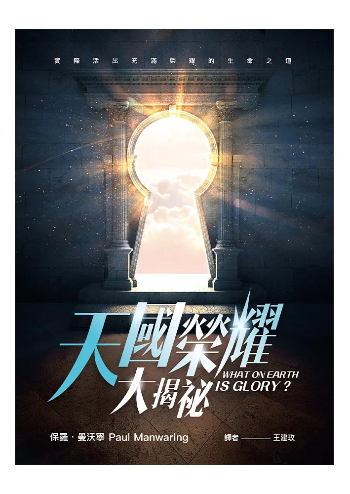 天國榮耀大揭祕-實際活出充滿榮耀的生命之道 封面