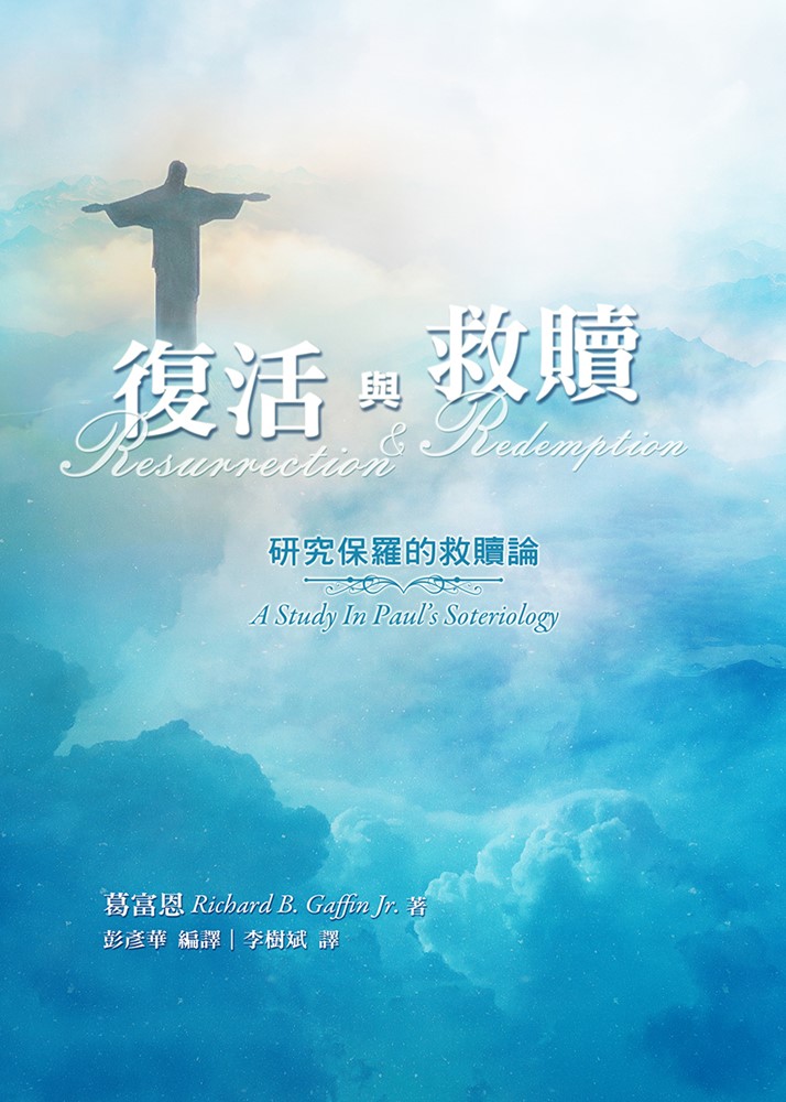 復活與救贖──研究保羅的救贖論 封面