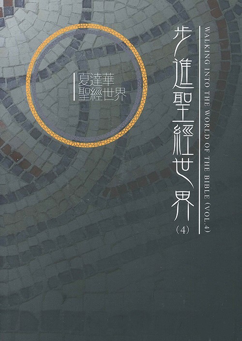 步進聖經世界(4)-夏達華聖經世界 封面
