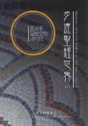 步進聖經世界(2)-夏達華聖經文物博物館 封面