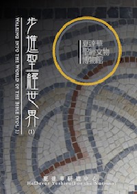 步進聖經世界(1)-夏達華聖經文物博物館 封面