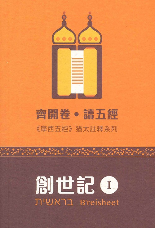 齊開卷．讀五經：創世記1--摩西五經猶太註釋系列 封面