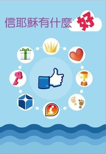 信耶穌有什麼好(福音小冊) 封面