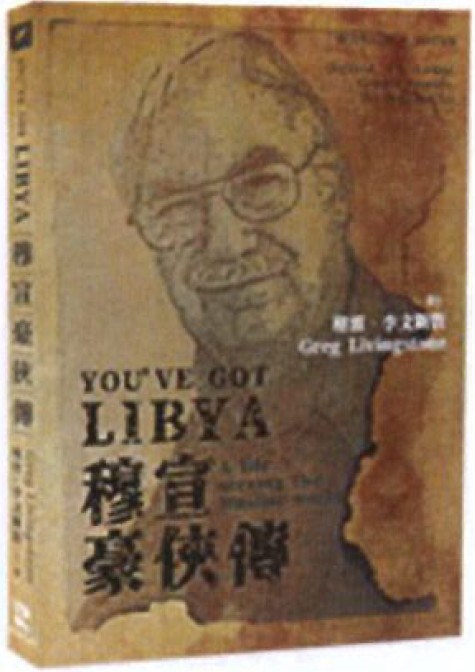 穆宣豪俠傳-格雷・李文斯敦自傳 封面