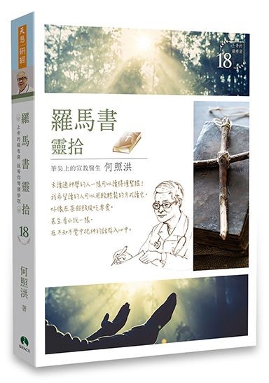 羅馬書靈拾/靈拾系列18 封面
