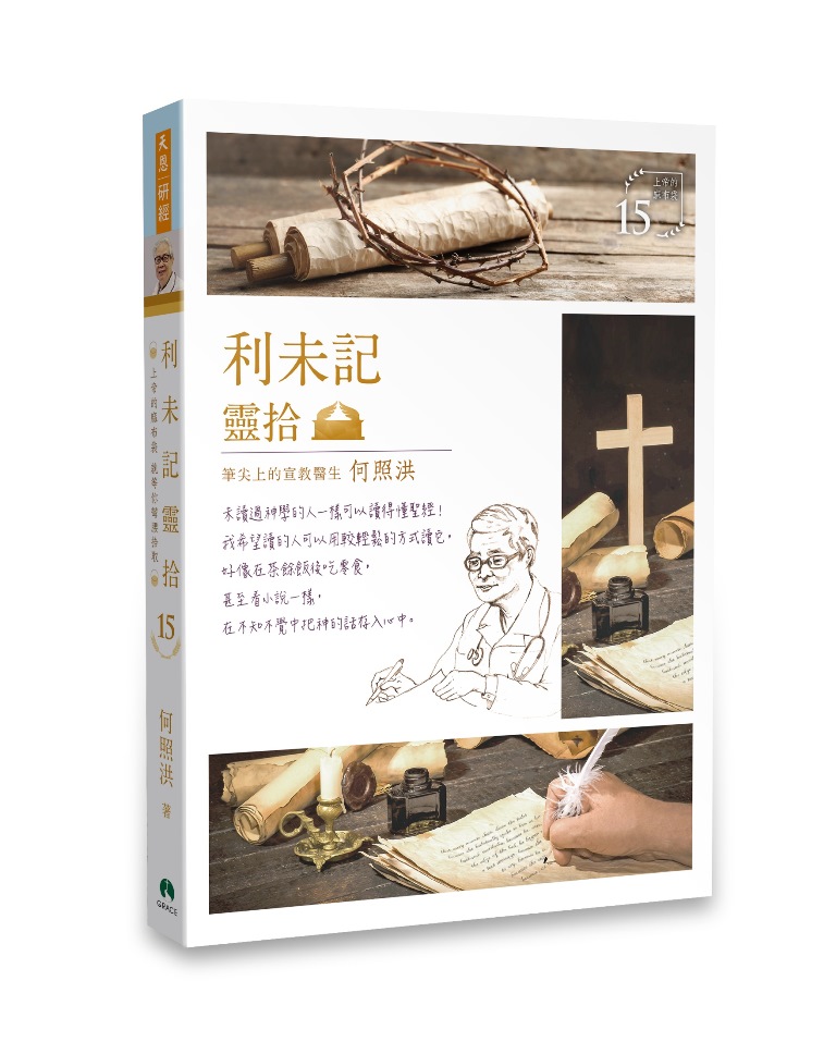 利未記靈拾/靈拾系列15 封面