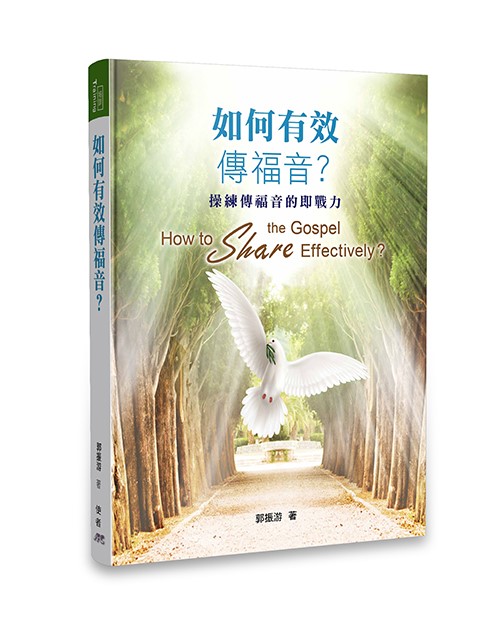 如何有效傳福音？（繁體版） 封面