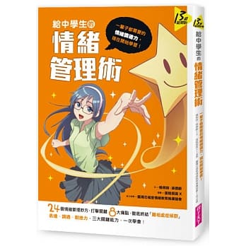 給中學生的情緒管理術:一輩子都需要的情緒調適力,現在開始學習! 封面