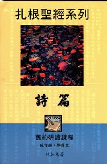 扎根聖經系列--詩篇(學員本) 封面