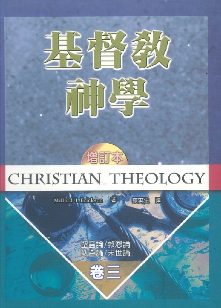 基督教神學(卷三)-聖靈論.救恩論.教會論.末世論 封面
