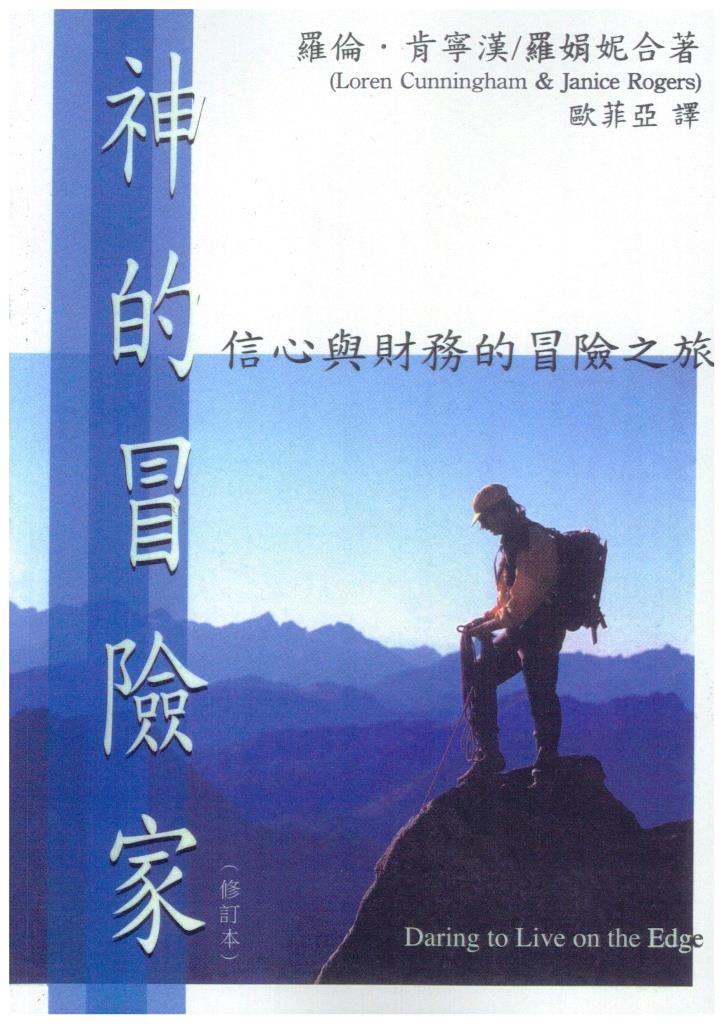 神的冒險家(修訂版)-信心與財務的冒險之旅 封面