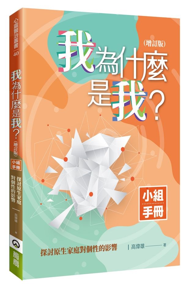 我為什麼是我?小組手冊(增訂版) 封面
