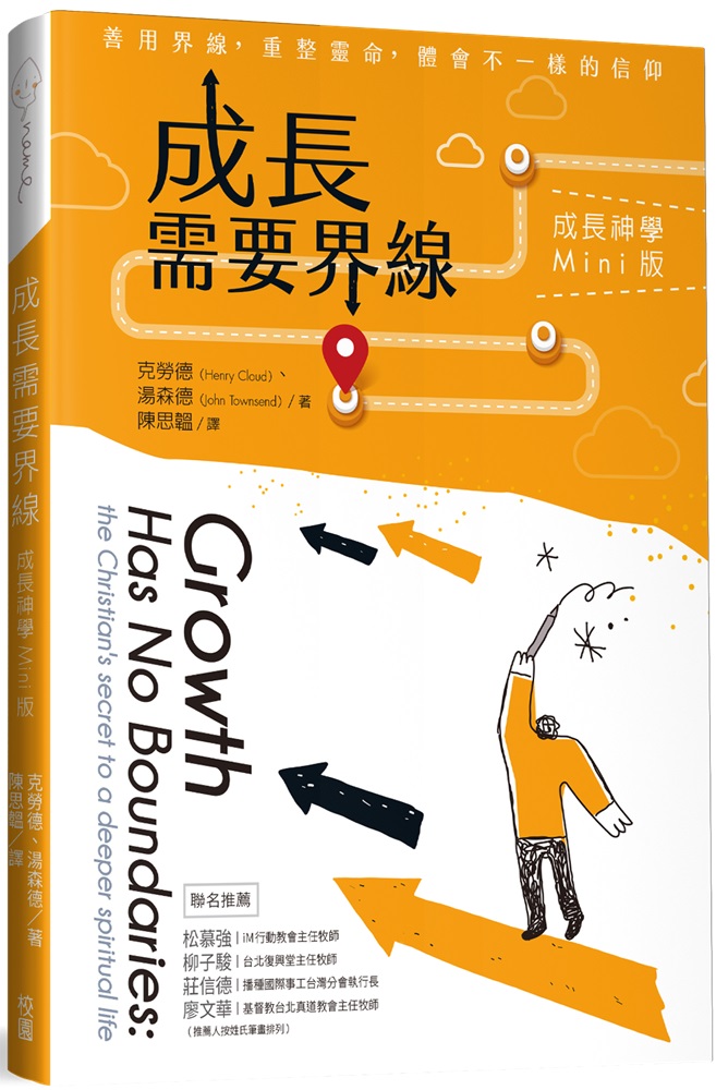 成長需要界線：成長神學Mini版 封面