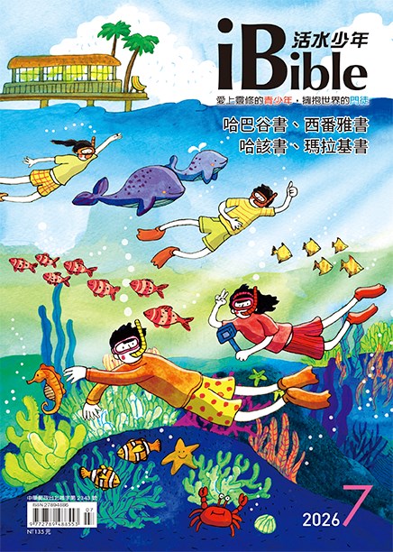 每日活水青少年版(活水少年2026年7月號)-哈巴谷書、西番雅書、哈該書、瑪拉基書 封面