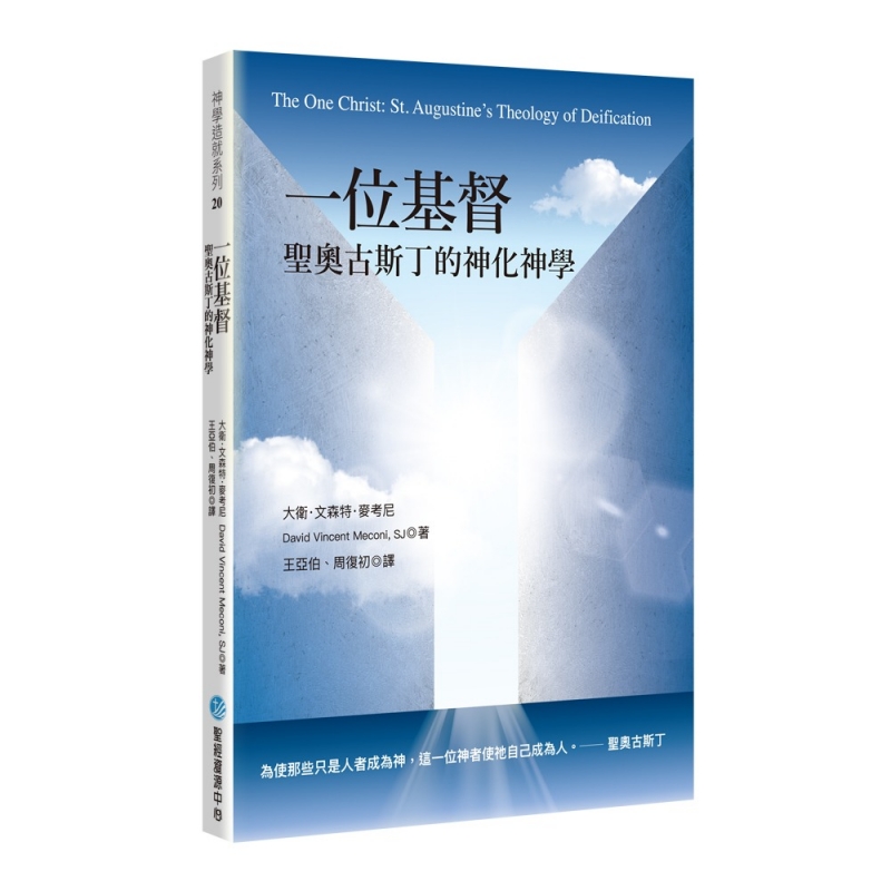 一位基督：聖奧古斯丁的神化神學 封面