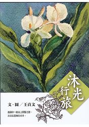 沐光行旅-邀請你一起走上朝聖之路，沐浴在恩典的光中 封面