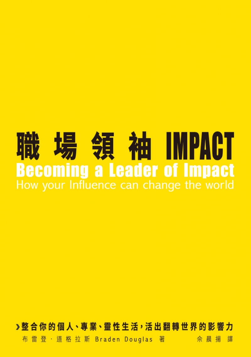 職場領袖IMPACT-整合你的個人、專業、靈性生活，活出翻轉世界的影響力 封面