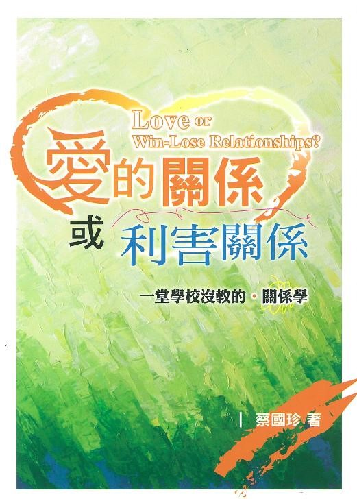 愛的關係或利害關係-一堂學校沒教的關係學 封面