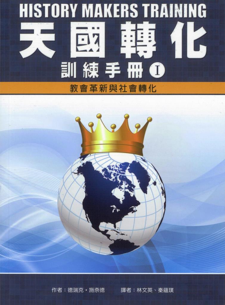 天國轉化訓練手冊(1)-教會革新與社會轉化 封面
