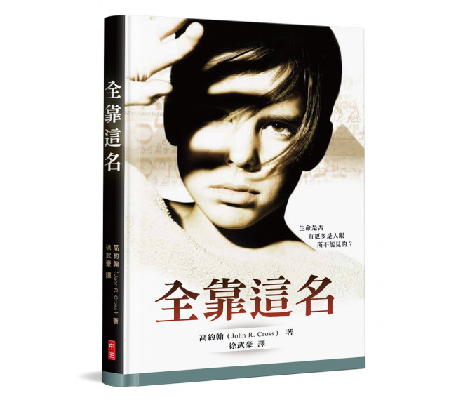 全靠這名-生命是否有更多是人眼所不能見的? 封面