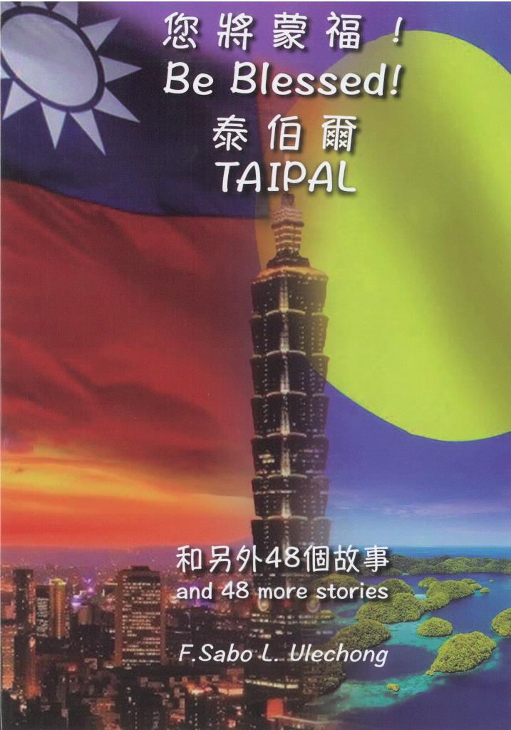 您將蒙福！泰伯爾-和另外48個故事（Be Blessed! TAIPAL） 封面