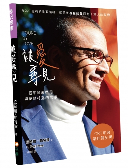 被愛尋見：一個印度教祭司與基督相遇的故事 封面