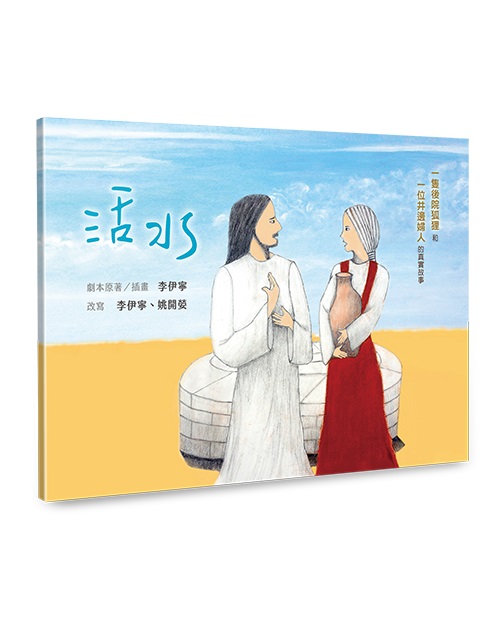 活水-一之後院狐狸和一位井邊婦人的真實故事 封面
