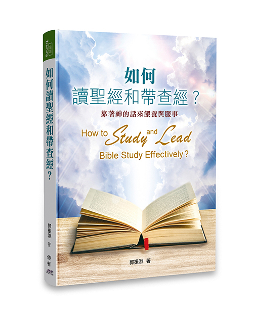 如何讀聖經和帶查經?(繁體版) 封面