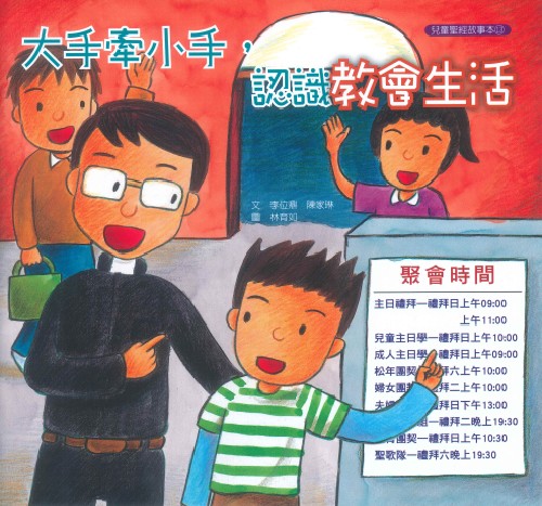 大手牽小手-認識教會生活（故事本/著色本）--注音繪本 封面