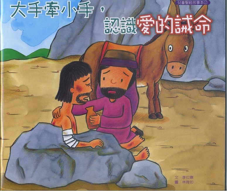 大手牽小手-認識愛的誡命（故事本/著色本）--注音繪本 封面