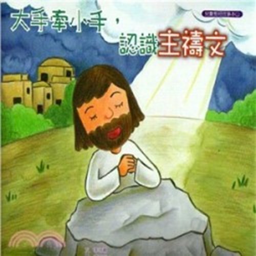大手牽小手-認識主禱文（故事本/著色本）--注音繪本 封面