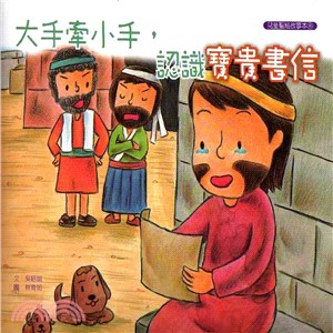 大手牽小手-認識寶貴書信（故事本/著色本）--注音繪本 封面