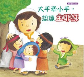 大手牽小手-認識主耶穌（故事本/著色本）--注音繪本 封面