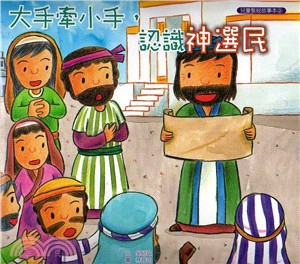 大手牽小手-認識神選民（故事本/著色本）--注音繪本 封面