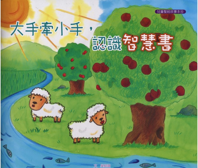 大手牽小手-認識智慧書（故事本/著色本）--注音繪本 封面