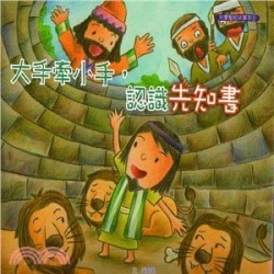 大手牽小手-認識先知書（故事本/著色本）--注音繪本 封面