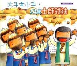 大手牽小手-認識士師領袖（故事本/著色本）--注音繪本 封面