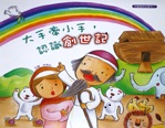 大手牽小手-認識創世記（故事本/著色本）--注音繪本 封面