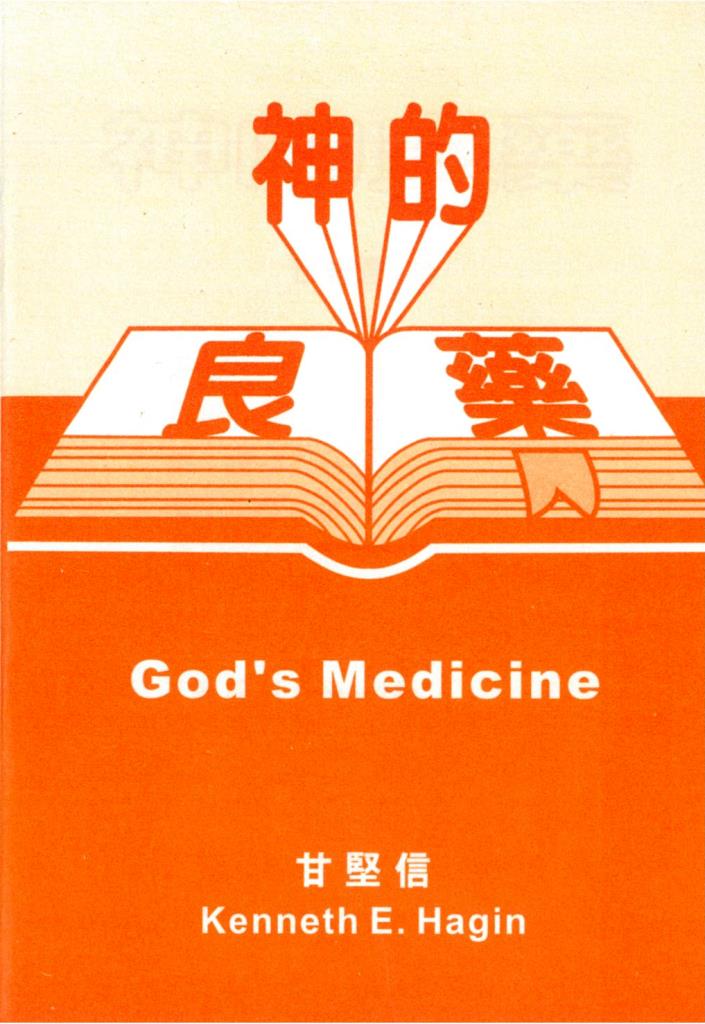 神的良藥 封面