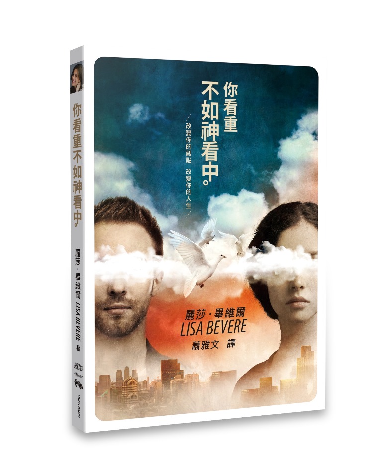 你看重不如神看中-改變你的觀點  改變你的人生 封面